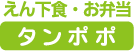 えん下食・お弁当 タンポポ