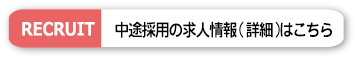 RECRUIT中途採用の求人情報 （詳細）はこちら