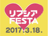 リフシア FESTA 2017.3.18.