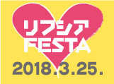 リフシア FESTA2018