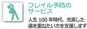 フレイル予防のサービス 人生100年時代、充実した歳を重ねたい方を支援します