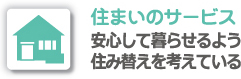 住まいのサービス安心して暮らせるよう住み替えを考えている