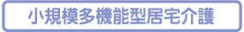 小規模多機能型居宅介護