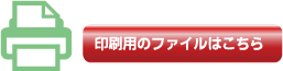 印刷用のファイルはこちら