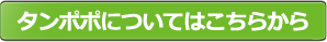 タンポポについてはこちらから