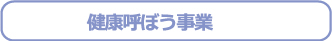 健康呼ぼう事業